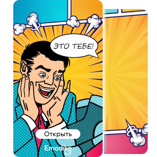 Открытка: Это тебе!